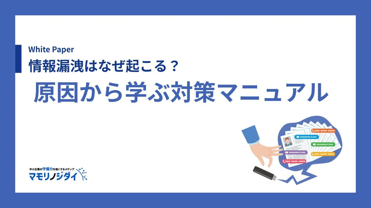 情報漏洩はなぜ起こる？原因から学ぶ対策マニュアル