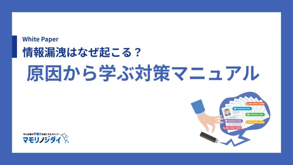 情報漏洩はなぜ起こる？原因から学ぶ対策マニュアル