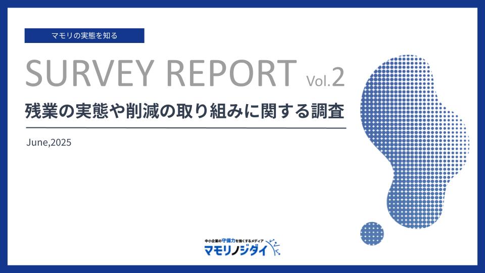 残業の実態や削減の取り組みに関する調査