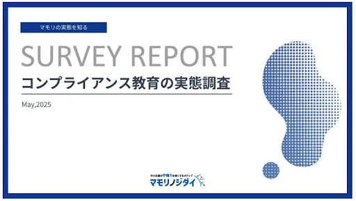 コンプライアンス教育の実態調査資料