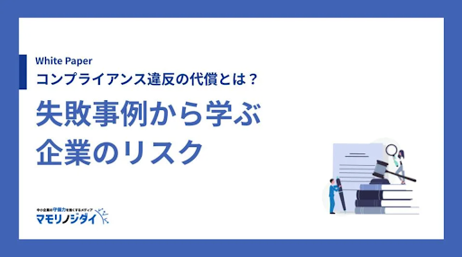 コンプライアンス違反の代償とは？失敗事例から学ぶ企業のリスク