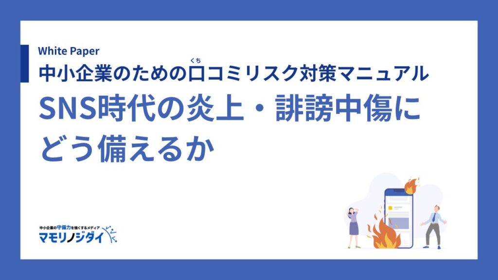中小企業のための口コミリスク対策マニュアル――SNS時代の炎上・誹謗中傷にどう備えるか