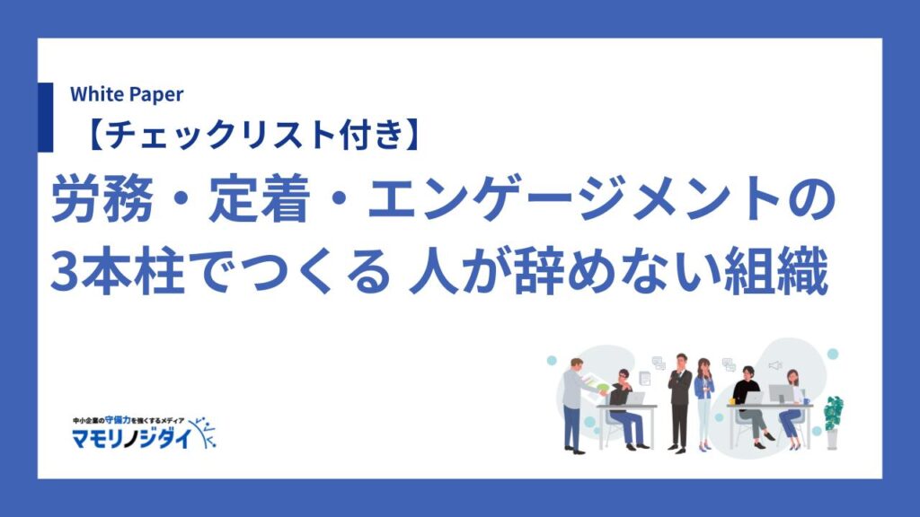 【チェックリスト付き】労務・定着・エンゲージメントの 3本柱でつくる 人が辞めない組織