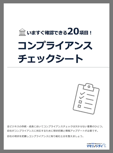 いますぐ確認できる20項目！コンプライアンスチェックシート