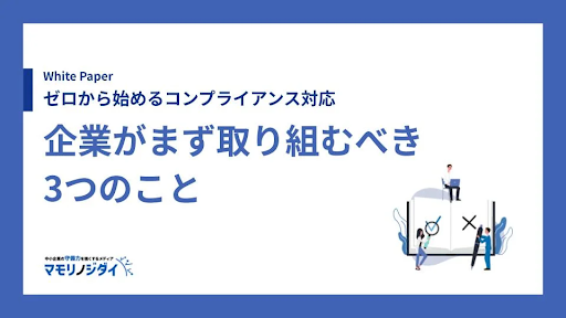 ゼロから始めるコンプライアンス対応 企業がまず取り組むべき3つのこと