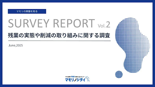 残業の実態や削減の取り組みに関する調査