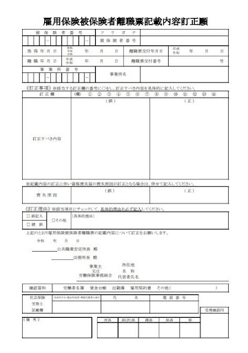 雇用保険被保険者離職票の内容を訂正するには？
