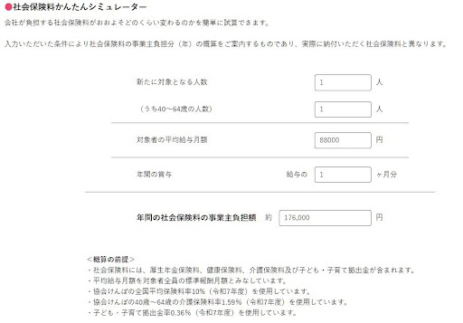 社会保険料かんたんシミュレーター