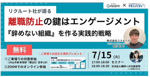リクルート社が語る 離職防止のカギはエンゲージメント 『辞めない組織』を作る実践的戦略