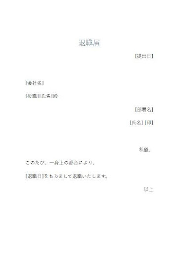 退職届の典型的なテンプレート