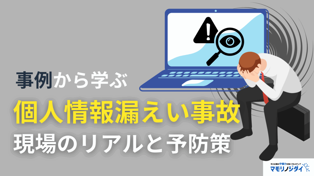 事例から学ぶ個人情報漏えい事故~現場のリアルと予防策~