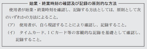 労働時間の適正な把握のために使用者が講ずべき措置に関する基準