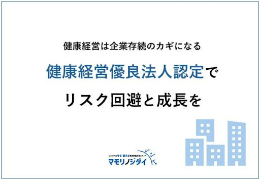 健康経営に投資するメリットや効果について解説した「健康経営は企業存続のカギになる健康経営優良法人認定でリスク回避と成長を