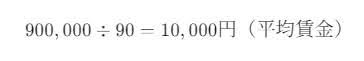 計算例：月給者の場合