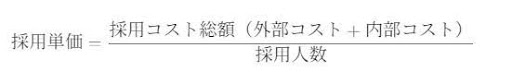 採用単価の計算式