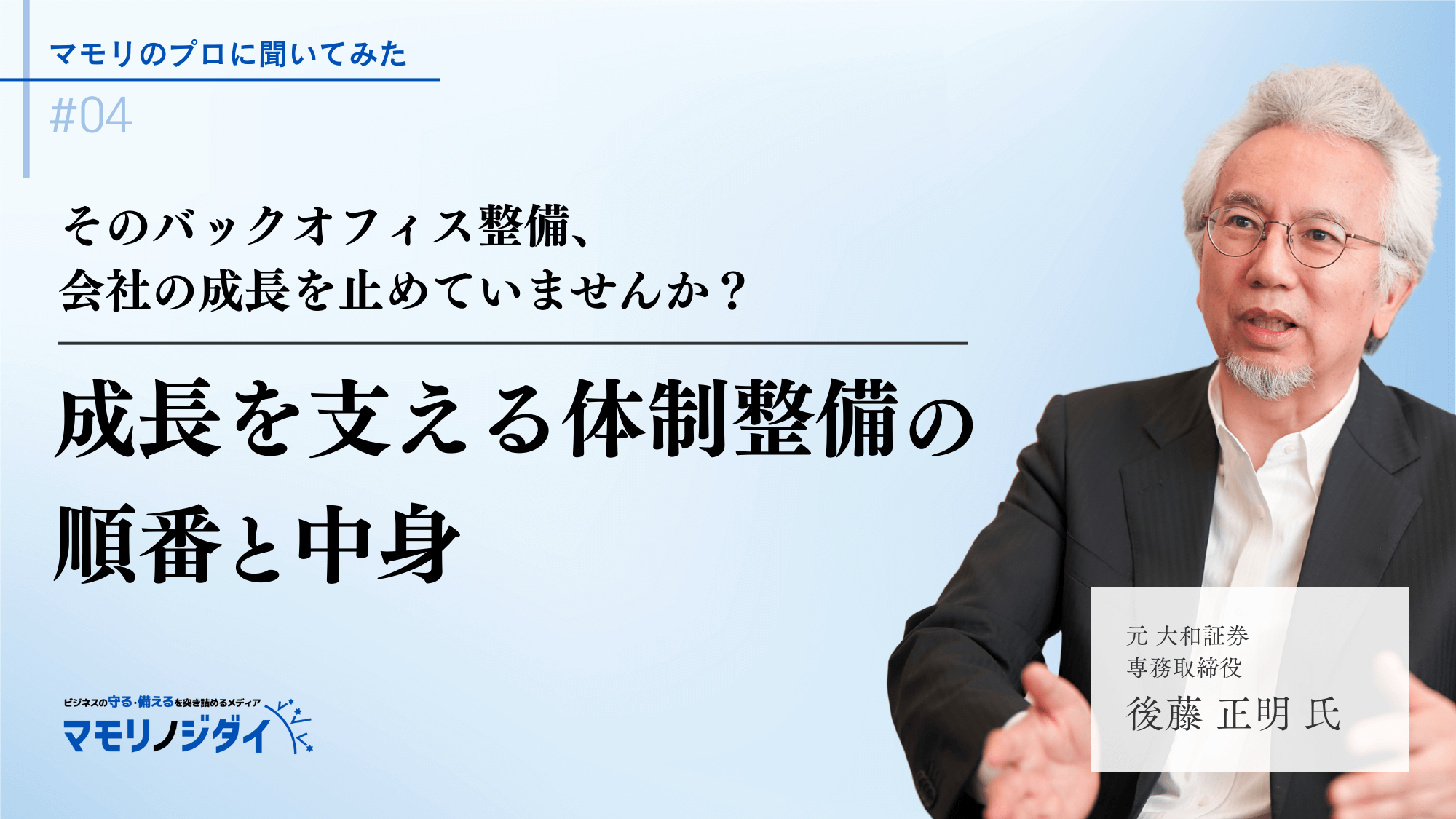 元 大和証券専務取締役 後藤 正明 氏