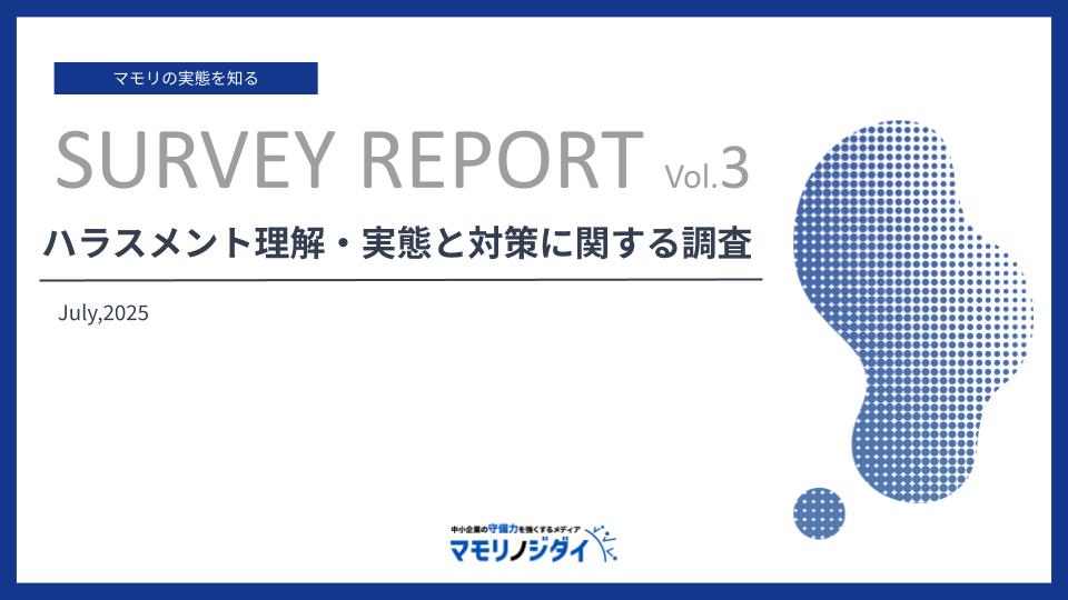ハラスメント理解・実態と対策に関する調査