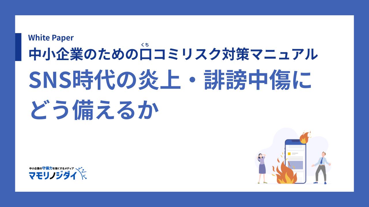 中小企業のための口コミリスク対策マニュアル――SNS時代の炎上・誹謗中傷にどう備えるか