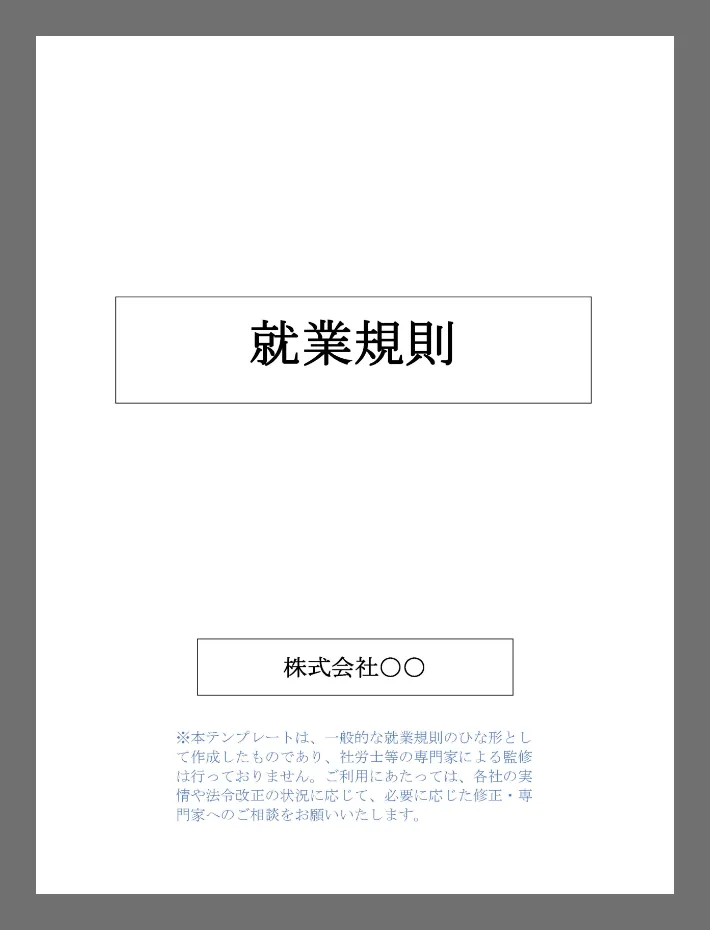 中小企業向け｜汎用的な就業規則テンプレート【Word形式】