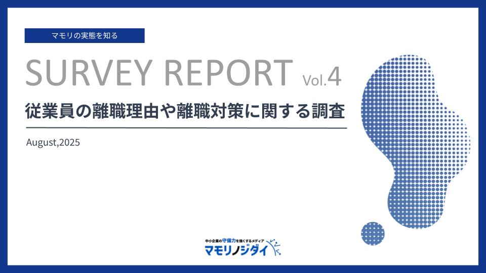 従業員の離職理由や離職対策に関する調査
