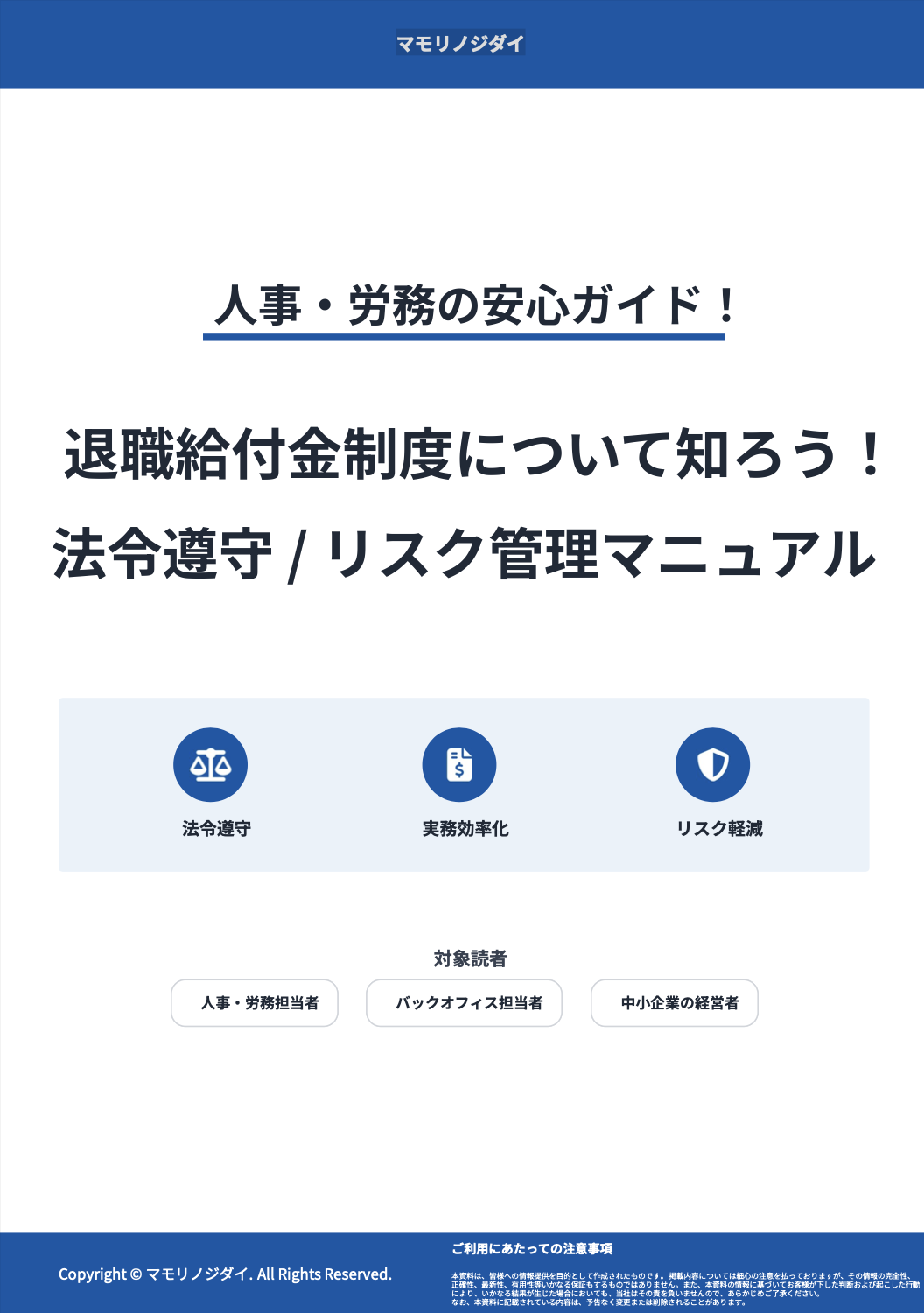 人事・労務の安心ガイド！退職給付金制度について知ろう！法令遵守 / リスク管理マニュアル