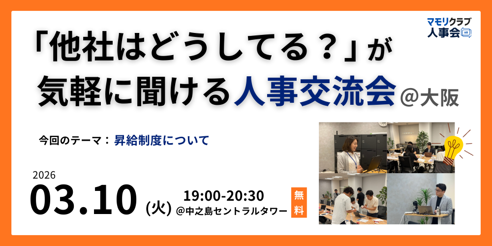 【第12回】人事・採用の「他社はどうしてる？」が気軽に聞ける交流会｜2026/3/10(火)大阪開催