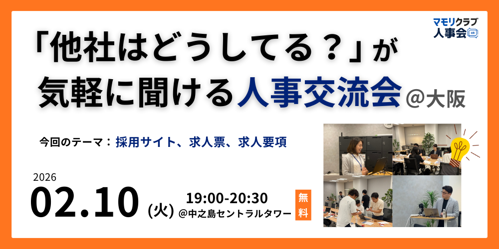 【第10回】人事・採用の「他社はどうしてる？」が気軽に聞ける交流会｜2026/2/10(火)大阪開催