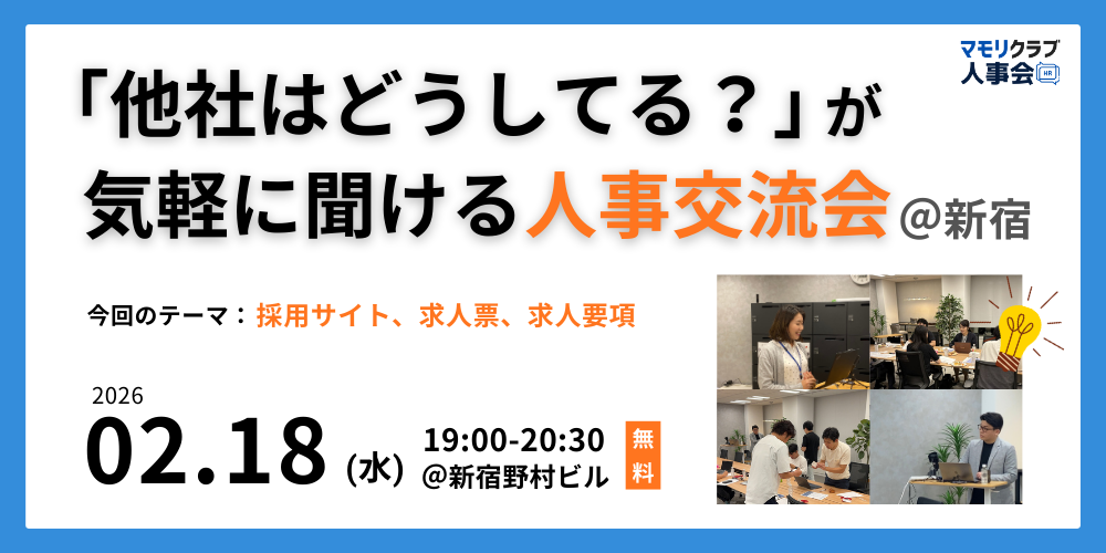 【第11回】人事・採用の「他社はどうしてる？」が気軽に聞ける交流会｜2026/2/18(水)新宿開催