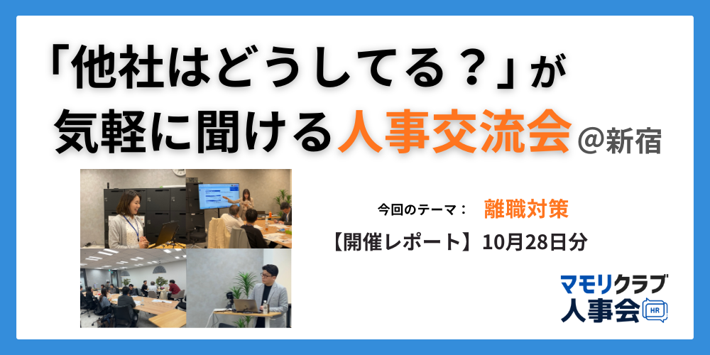【第3回マモリクラブ人事会レポート】人事・採用の「他社はどうしてる？」が気軽に聞ける交流会｜10/28(火)東京開催分