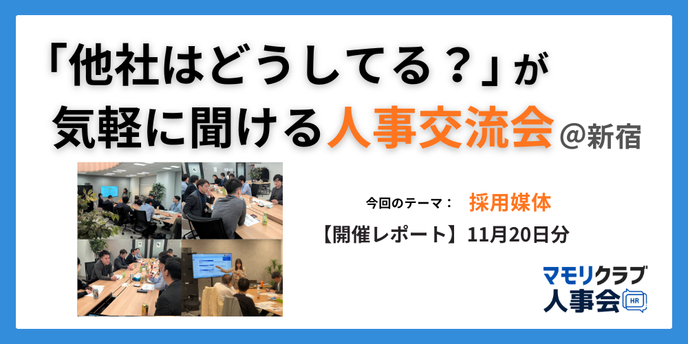 【第5回マモリクラブ人事会レポート】人事・採用の「他社はどうしてる？」が気軽に聞ける交流会｜11/20(木)新宿開催分
